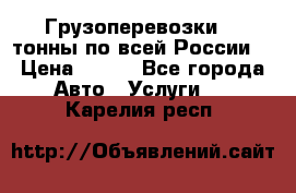 Грузоперевозки 2,5тонны по всей России  › Цена ­ 150 - Все города Авто » Услуги   . Карелия респ.